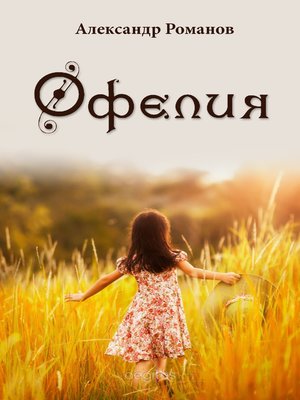 cover image of Офелия